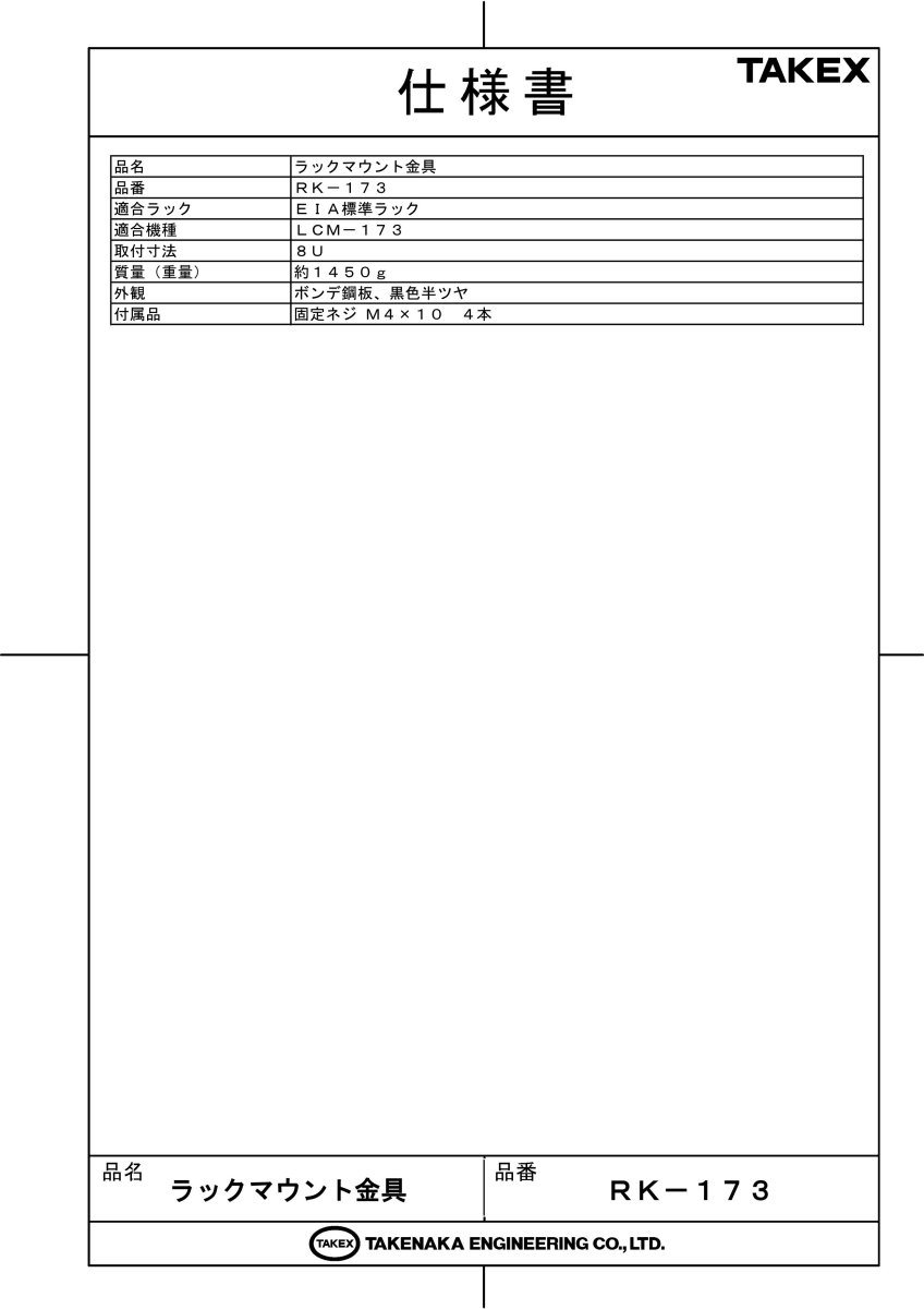 RK-173 ラックマウント金具 TAKEX 竹中エンジニアリング セキュリティストア Security Store