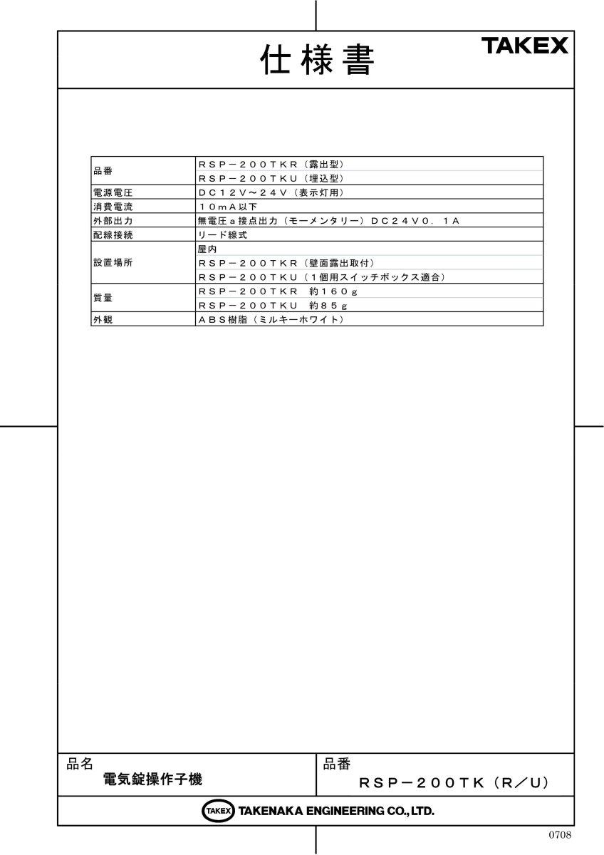 RSP-200TKU 操作子機(埋込型) TAKEX 竹中エンジニアリング TAKEX 竹中エンジニアリング セキュリティストア 【Security Store】