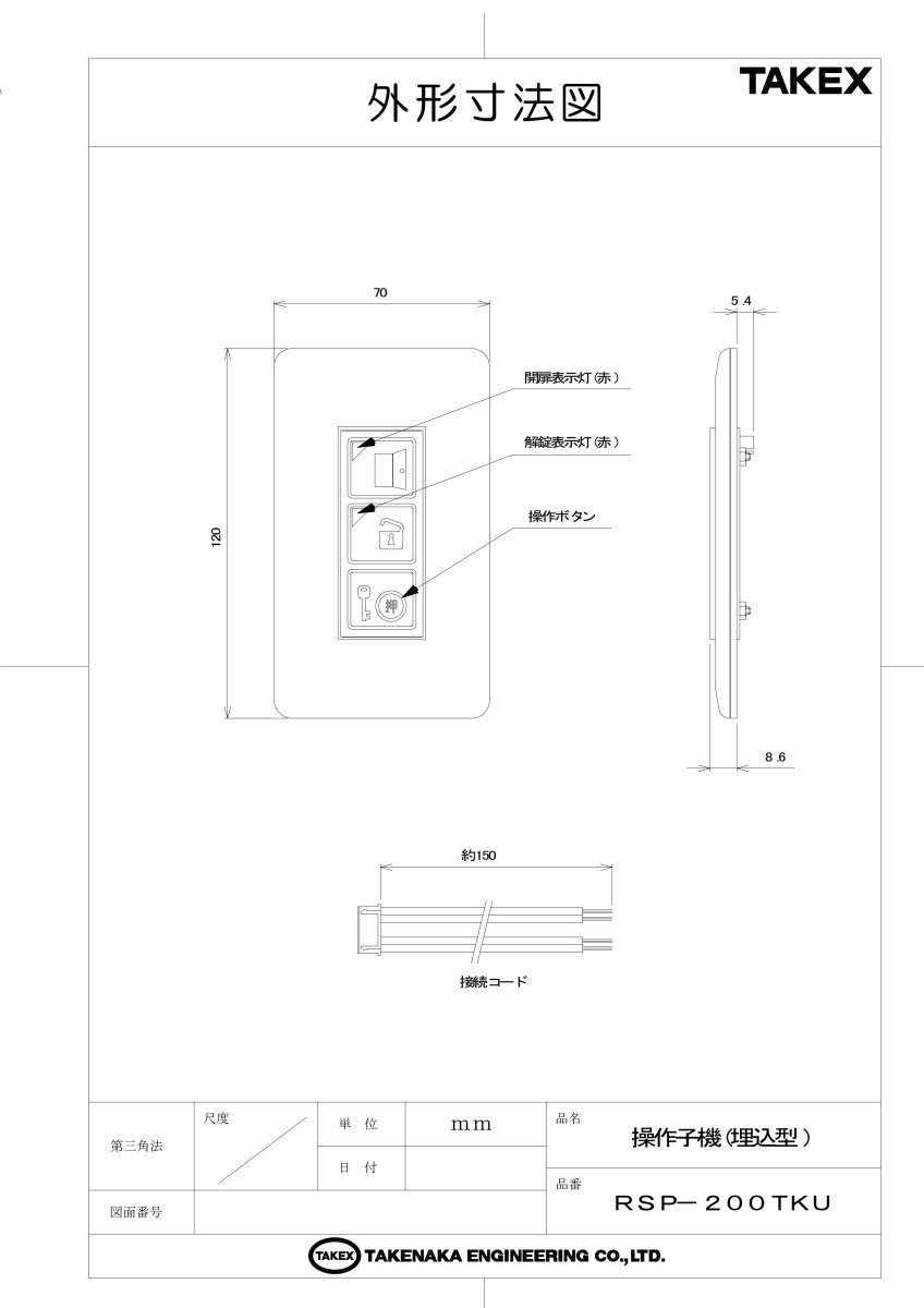RSP-200TKU 操作子機(埋込型) TAKEX 竹中エンジニアリング TAKEX 竹中エンジニアリング セキュリティストア 【Security Store】