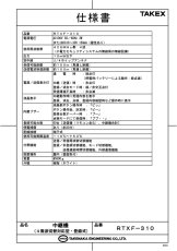 RTXF-310 中継機 4周波切替/双方向無線対応型・登録式 TAKEX 竹中エンジニアリング TAKEX 竹中エンジニアリング セキュリティストア 【Security Store】