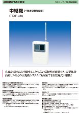 RTXF-310 中継機 4周波切替/双方向無線対応型・登録式 TAKEX 竹中エンジニアリング TAKEX 竹中エンジニアリング セキュリティストア 【Security Store】