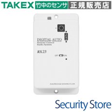 RX23-1283 デジタルオートシステム(11ゲート3点式) AC100V・200Vタイプ・受信機 TAKEX 竹中エンジニアリング TAKEX 竹中エンジニアリング セキュリティストア 【Security Store】