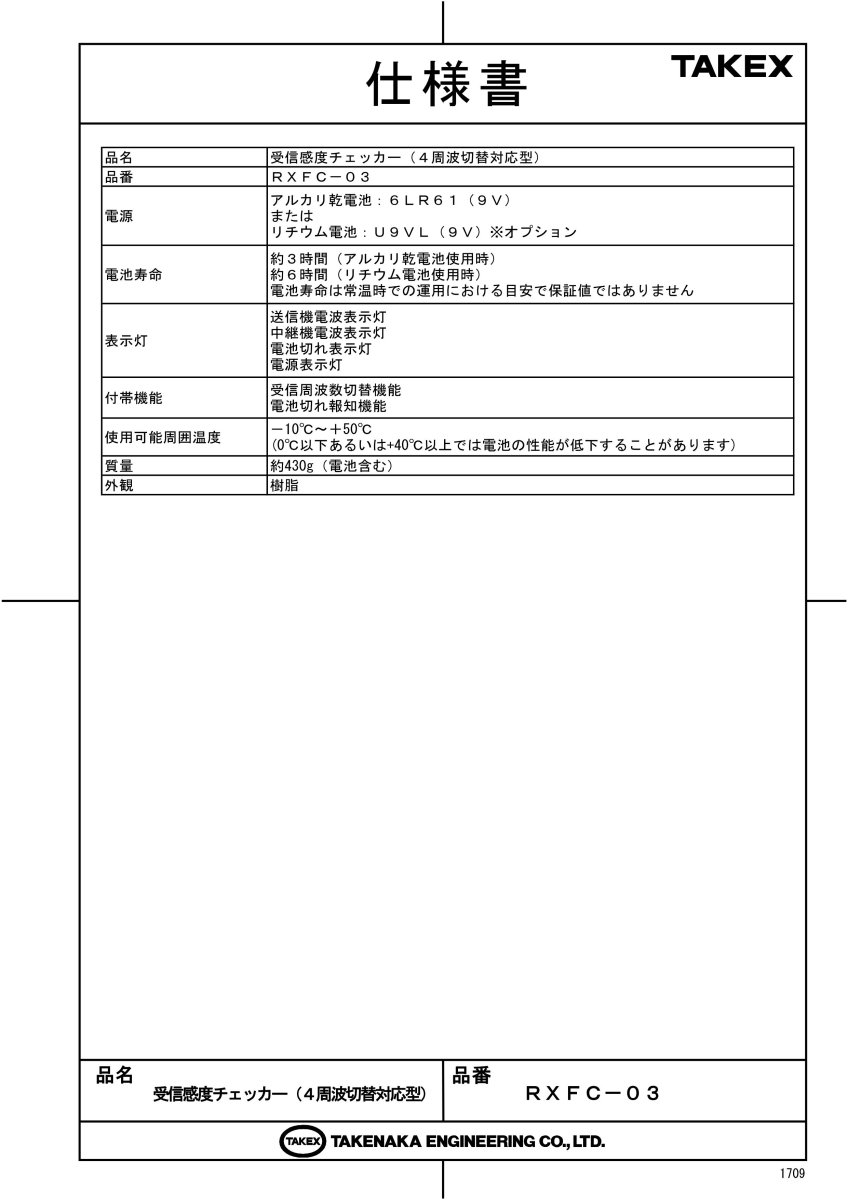 RXFC-03 受信感度チェッカー(4周波切替対応型)  TAKEX 竹中エンジニアリング TAKEX 竹中エンジニアリング セキュリティストア 【Security Store】