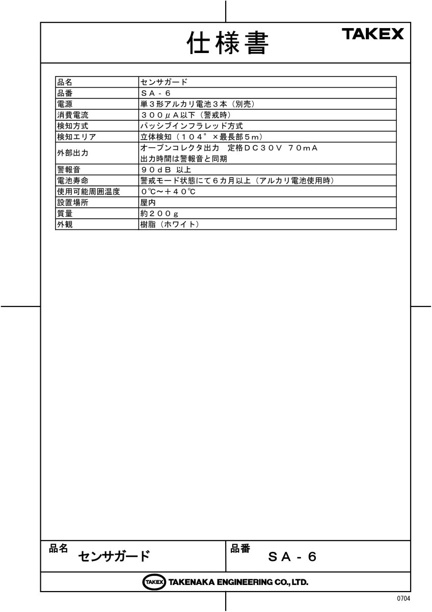 SA-6 センサガード  TAKEX 竹中エンジニアリング TAKEX 竹中エンジニアリング セキュリティストア 【Security Store】