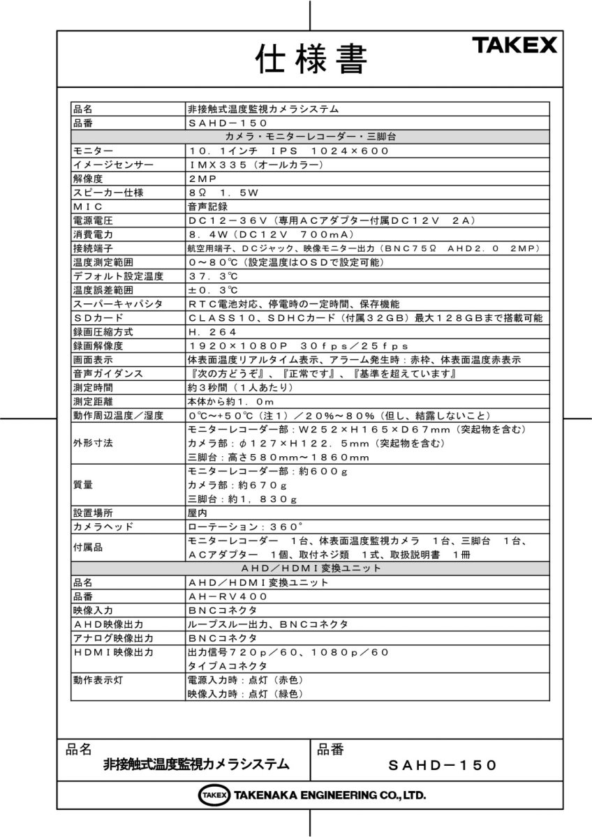 SAHD-150 非接触式温度監視カメラシステム TAKEX 竹中エンジニアリング TAKEX 竹中エンジニアリング セキュリティストア 【Security Store】