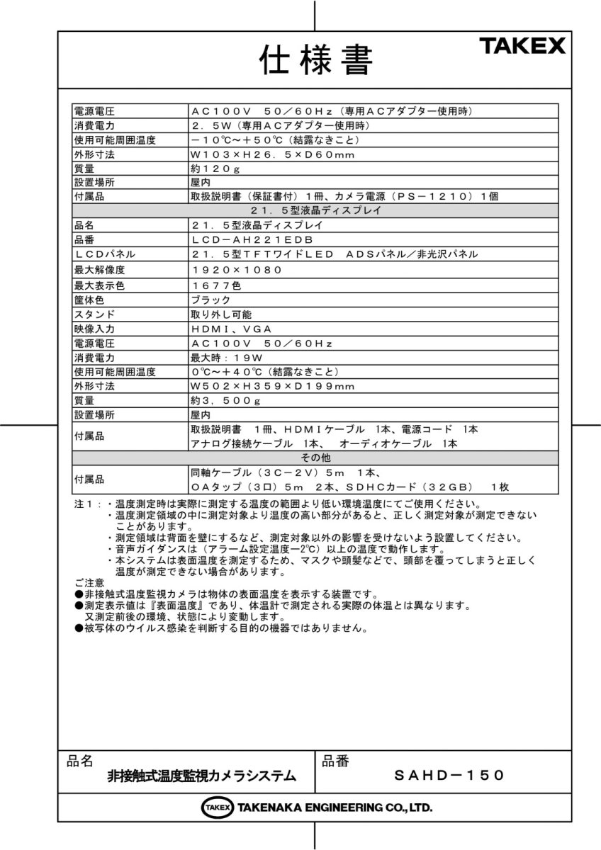 SAHD-150 非接触式温度監視カメラシステム TAKEX 竹中エンジニアリング TAKEX 竹中エンジニアリング セキュリティストア 【Security Store】