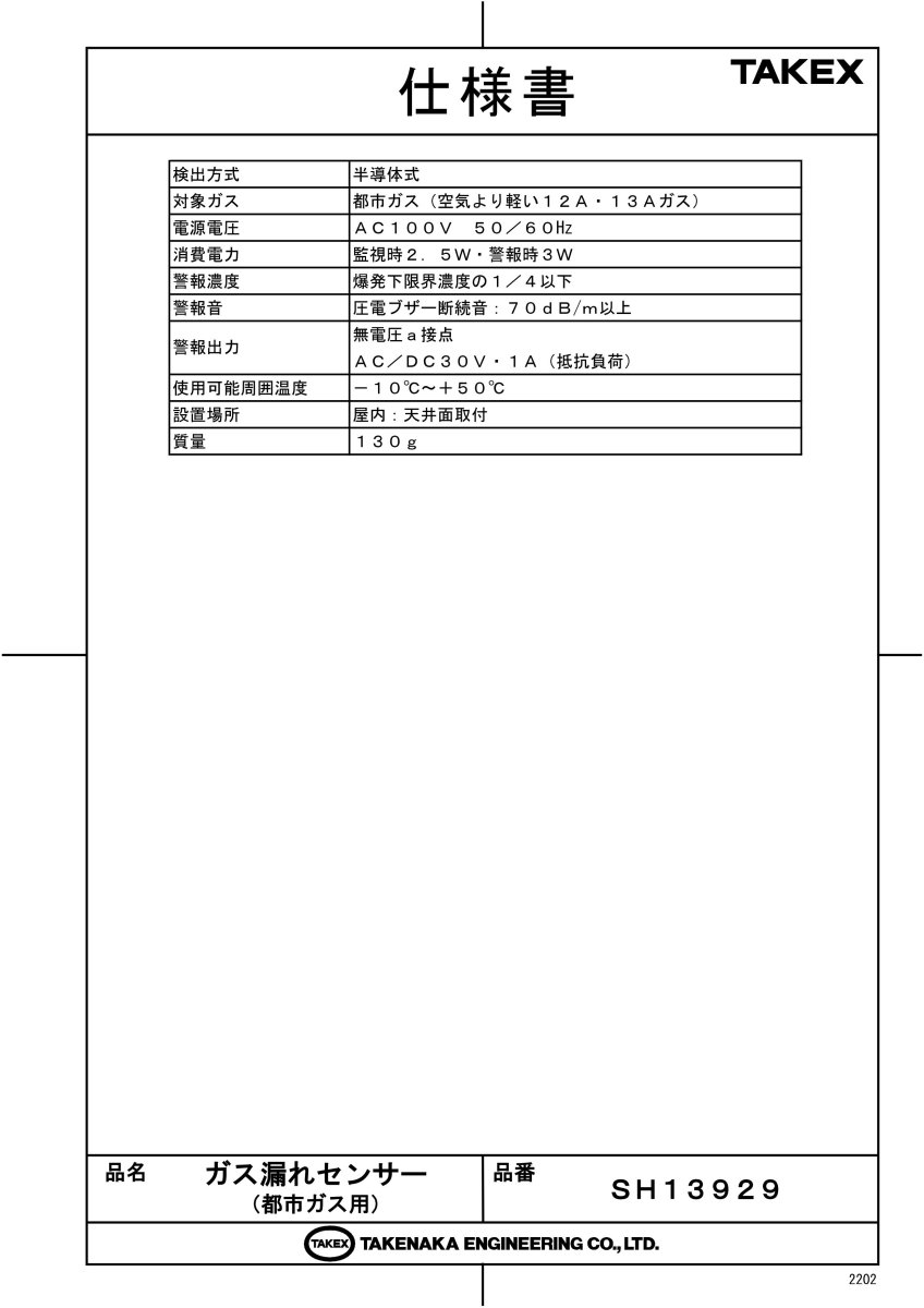 SH13929 ガス漏れセンサー　ヘッド TAKEX 竹中エンジニアリング TAKEX 竹中エンジニアリング セキュリティストア 【Security Store】
