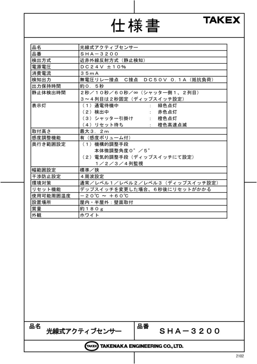 SHA-3200 光線式アクティブセンサー TAKEX 竹中エンジニアリング TAKEX 竹中エンジニアリング セキュリティストア 【Security Store】