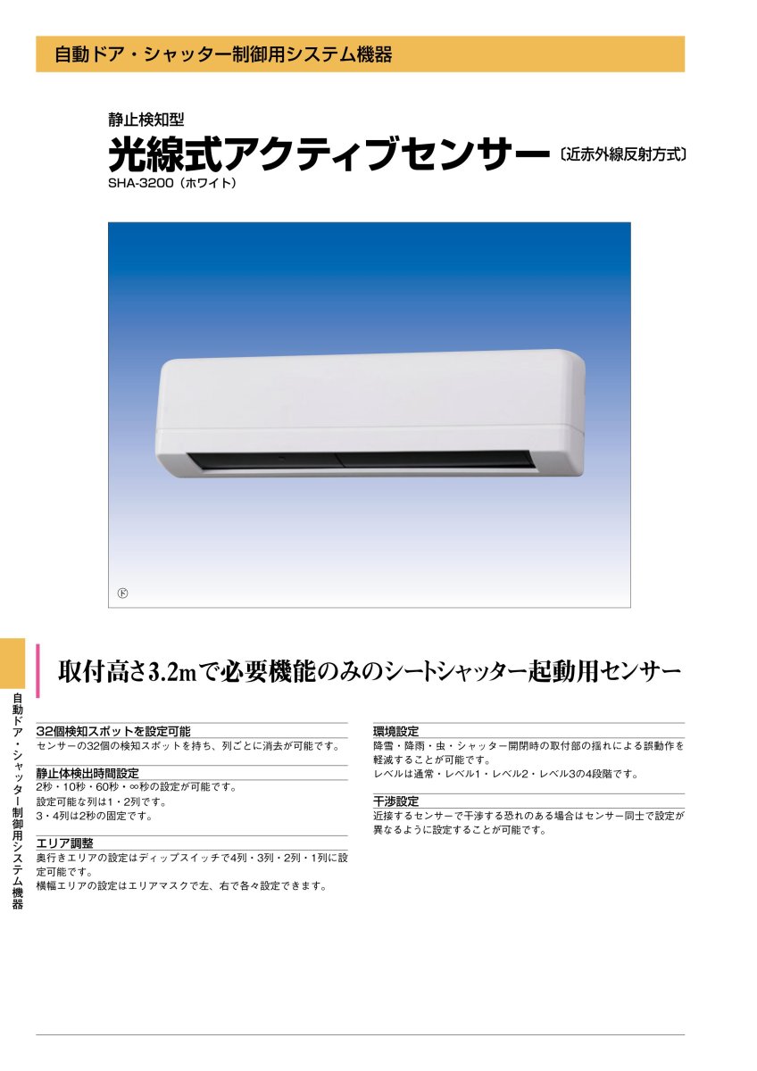SHA-3200 光線式アクティブセンサー TAKEX 竹中エンジニアリング TAKEX 竹中エンジニアリング セキュリティストア 【Security Store】