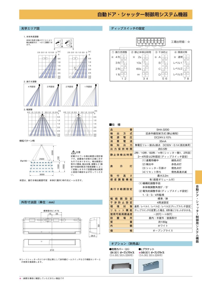 SHA-3200 光線式アクティブセンサー TAKEX 竹中エンジニアリング TAKEX 竹中エンジニアリング セキュリティストア 【Security Store】