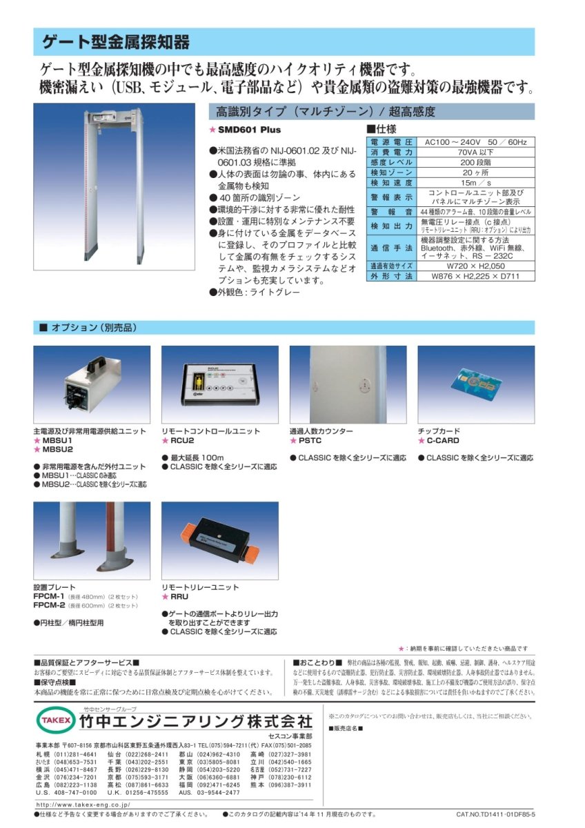 SMD601_Plus ゲート型金属探知器 CEIAシリーズ/高感度型 TAKEX 竹中エンジニアリング TAKEX 竹中エンジニアリング セキュリティストア 【Security Store】