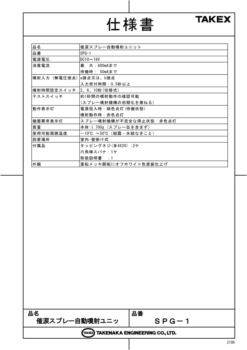 SPG-1 催涙スプレー自動噴射ユニット TAKEX 竹中エンジニアリング TAKEX 竹中エンジニアリング セキュリティストア 【Security Store】
