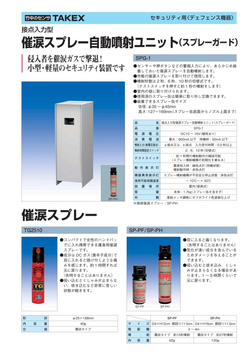 SPG-1 催涙スプレー自動噴射ユニット TAKEX 竹中エンジニアリング TAKEX 竹中エンジニアリング セキュリティストア 【Security Store】