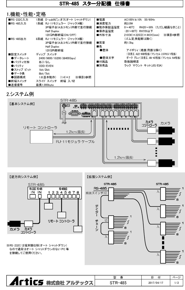 STR-485 RS-485 スター分配器 TAKEX 竹中エンジニアリング TAKEX 竹中エンジニアリング セキュリティストア 【Security Store】