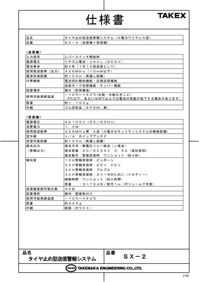 SX-2 タイヤ止め型送信警報システム TAKEX 竹中エンジニアリング TAKEX 竹中エンジニアリング セキュリティストア 【Security Store】