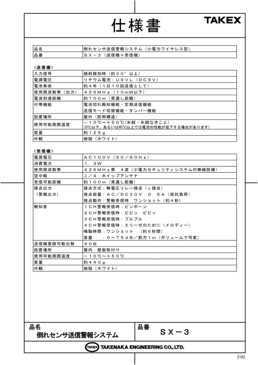 SX-3 倒れセンサ送信警報システム TAKEX 竹中エンジニアリング TAKEX 竹中エンジニアリング セキュリティストア 【Security Store】
