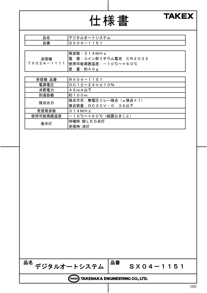 SX04-1151 デジタルオートシステム TAKEX 竹中エンジニアリング TAKEX 竹中エンジニアリング セキュリティストア 【Security Store】