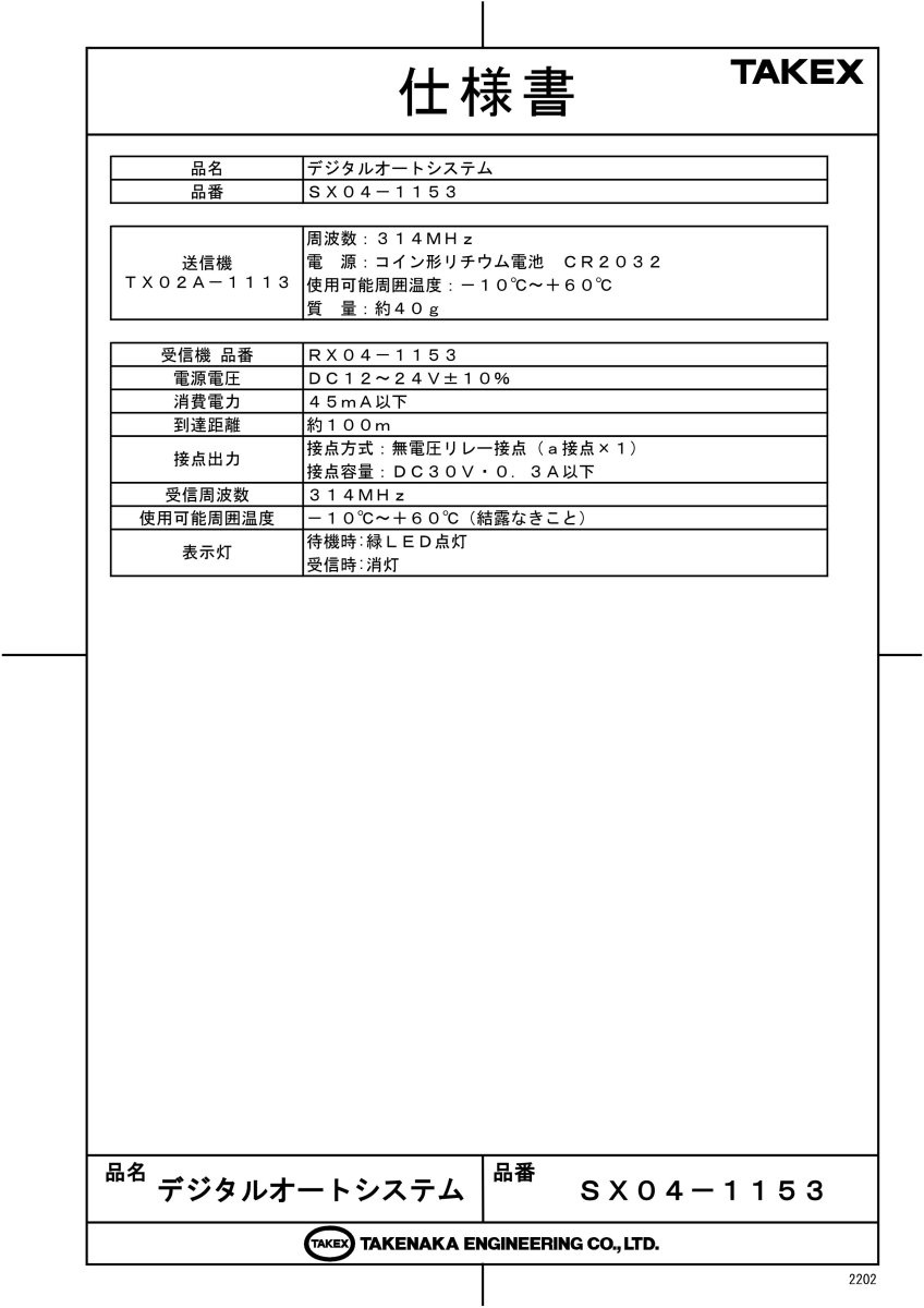 SX04-1153 デジタルオートシステム　DC24V 3点式受信機・送信機セット TAKEX 竹中エンジニアリング TAKEX 竹中エンジニアリング セキュリティストア 【Security Store】