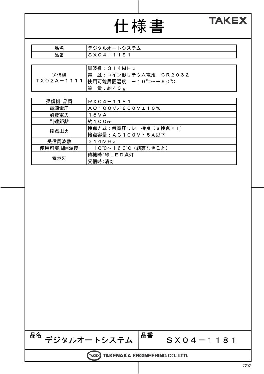 SX04-1181 デジタルオートシステム　AC100V 1点式受信機・送信機セット TAKEX 竹中エンジニアリング TAKEX 竹中エンジニアリング セキュリティストア 【Security Store】