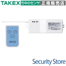SX04-1183 デジタルオートシステム　AC100V 3点式受信機・送信機セット TAKEX 竹中エンジニアリング TAKEX 竹中エンジニアリング セキュリティストア 【Security Store】