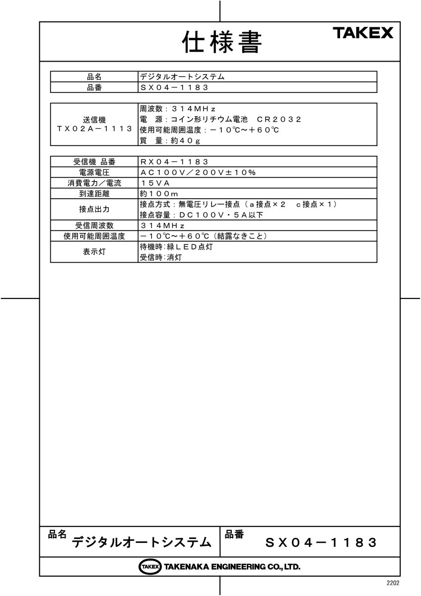 SX04-1183 デジタルオートシステム　AC100V 3点式受信機・送信機セット TAKEX 竹中エンジニアリング TAKEX 竹中エンジニアリング セキュリティストア 【Security Store】