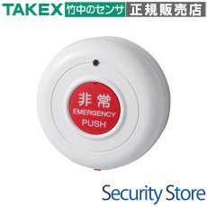 TLX-113 押しボタン防水型送信機（LoRa変調方式） TAKEX 竹中エンジニアリング TAKEX 竹中エンジニアリング セキュリティストア 【Security Store】