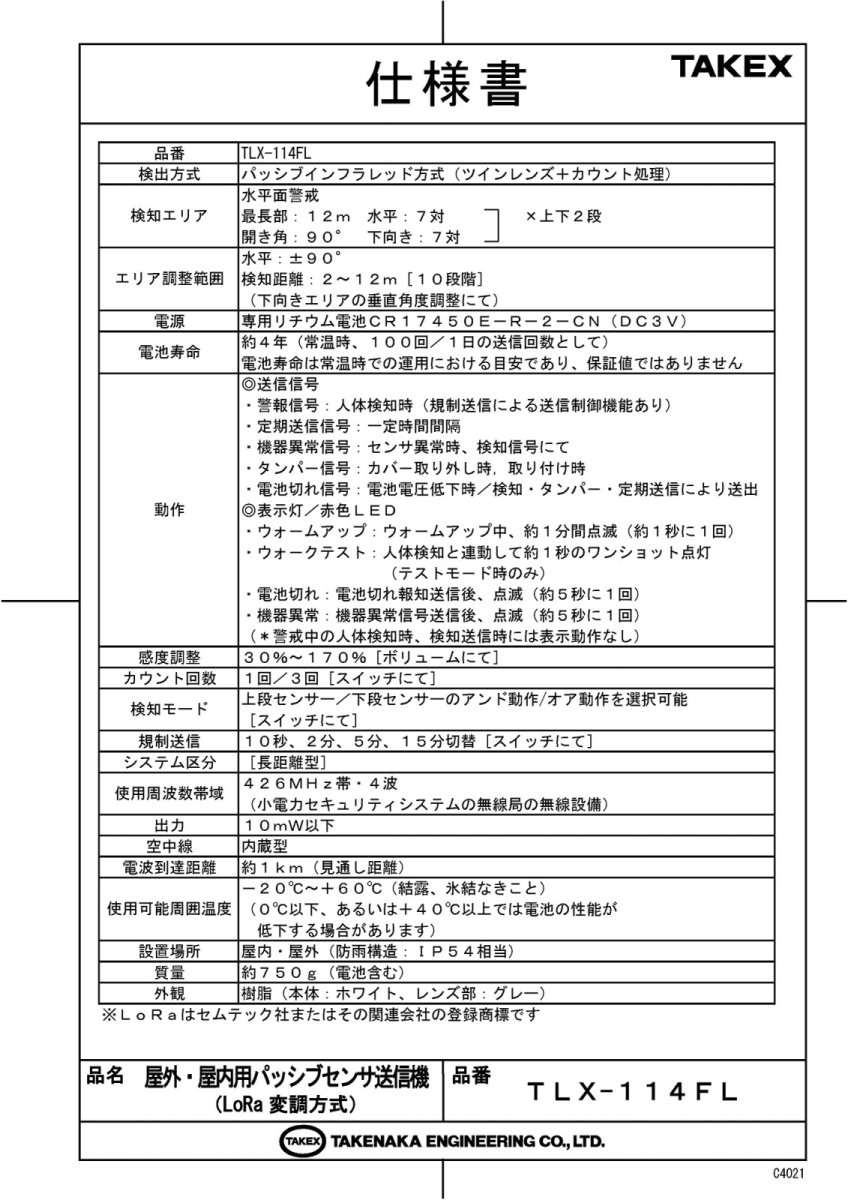 TLX-114FL 屋外・屋内用パッシブセンサ送信機（LoRa変調方式） TAKEX 竹中エンジニアリング TAKEX 竹中エンジニアリング セキュリティストア 【Security Store】