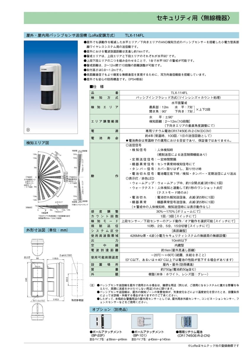 TLX-114FL 屋外・屋内用パッシブセンサ送信機（LoRa変調方式） TAKEX 竹中エンジニアリング TAKEX 竹中エンジニアリング セキュリティストア 【Security Store】