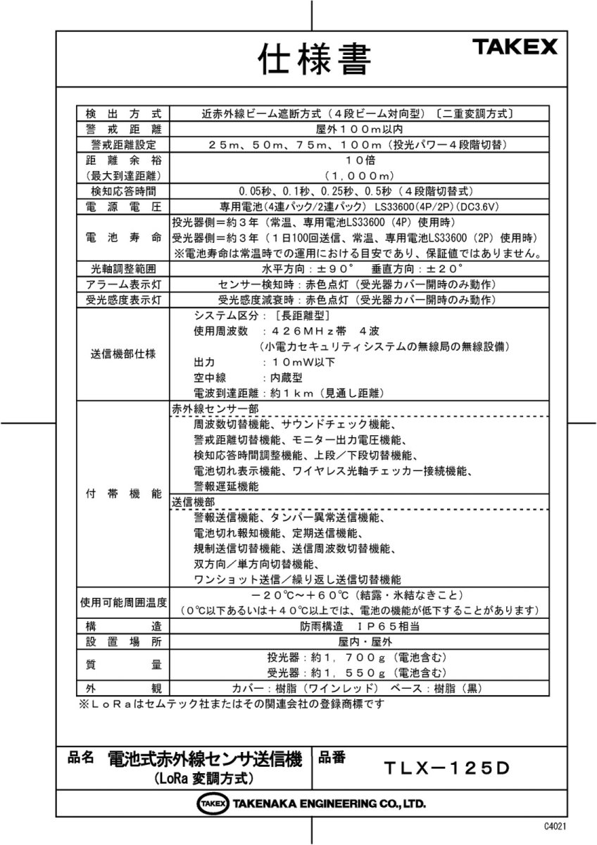 TLX-125D 電池式赤外線センサ送信機 TAKEX 竹中エンジニアリング TAKEX 竹中エンジニアリング セキュリティストア 【Security Store】