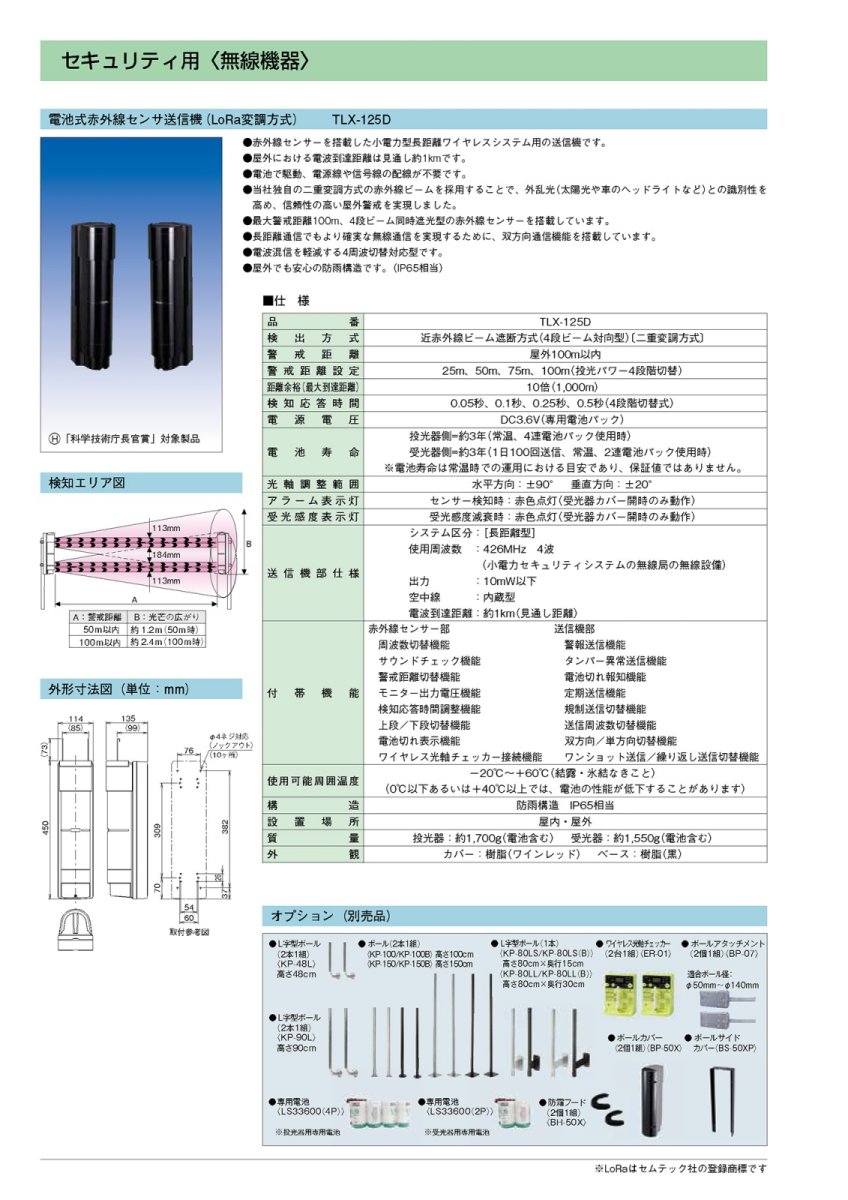 TLX-125D 電池式赤外線センサ送信機 TAKEX 竹中エンジニアリング TAKEX 竹中エンジニアリング セキュリティストア 【Security Store】
