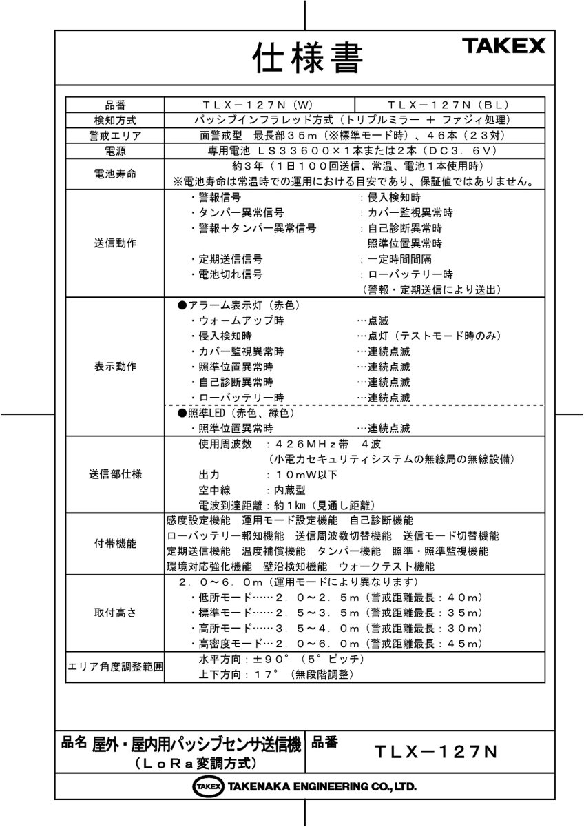 TLX-127N(BL) 屋外・屋内用パッシブセンサ送信機（LoRa変調方式） TAKEX 竹中エンジニアリング TAKEX 竹中エンジニアリング セキュリティストア 【Security Store】