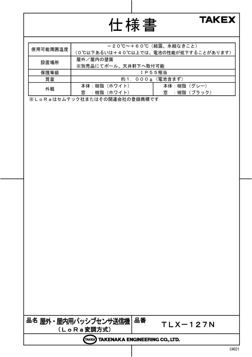 TLX-127N(W) 屋外・屋内用パッシブセンサ送信機（LoRa変調方式） TAKEX 竹中エンジニアリング TAKEX 竹中エンジニアリング セキュリティストア 【Security Store】