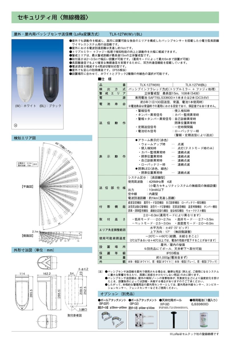 TLX-127W(BL) 屋外・屋内用パッシブセンサ送信機（LoRa変調方式） TAKEX 竹中エンジニアリング TAKEX 竹中エンジニアリング セキュリティストア 【Security Store】