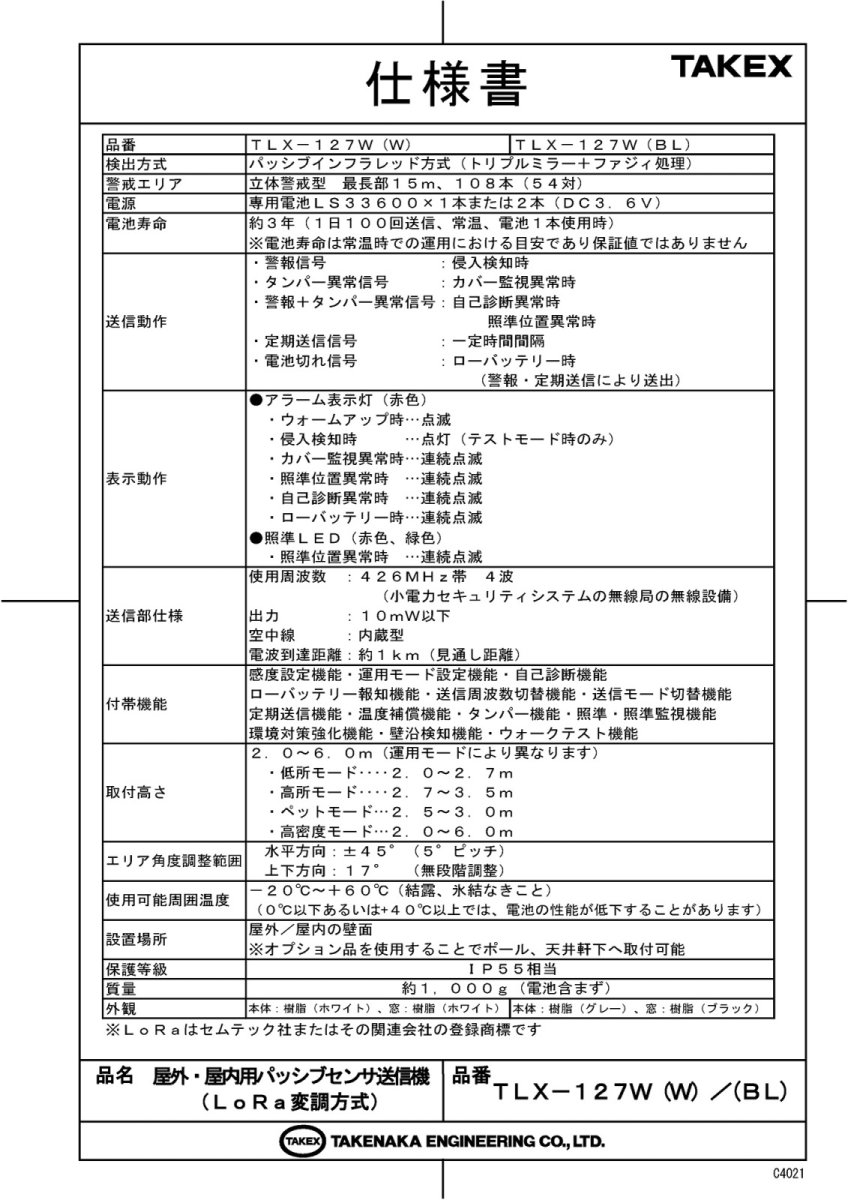 TLX-127W(W) 屋外・屋内用パッシブセンサ送信機（LoRa変調方式） TAKEX 竹中エンジニアリング TAKEX 竹中エンジニアリング セキュリティストア 【Security Store】