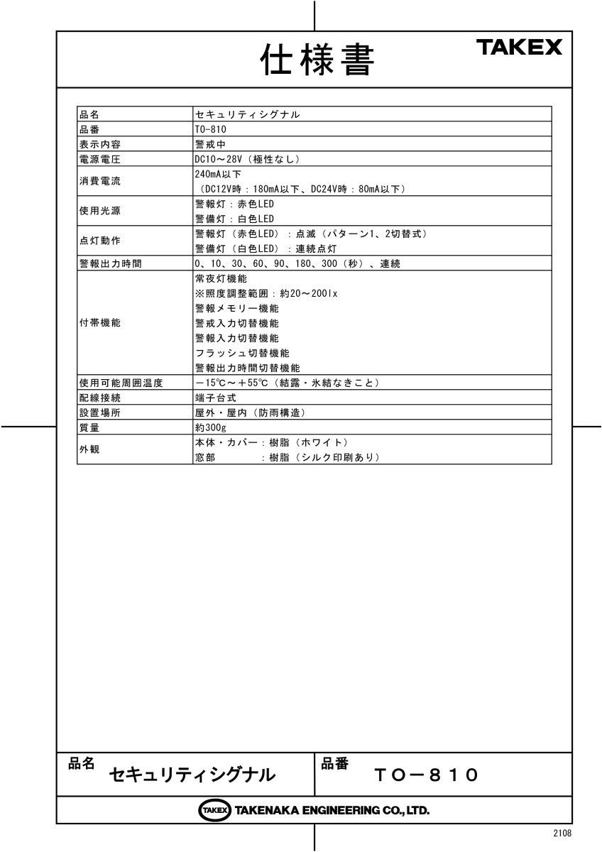 TO-810 セキュリティシグナル  TAKEX 竹中エンジニアリング TAKEX 竹中エンジニアリング セキュリティストア 【Security Store】