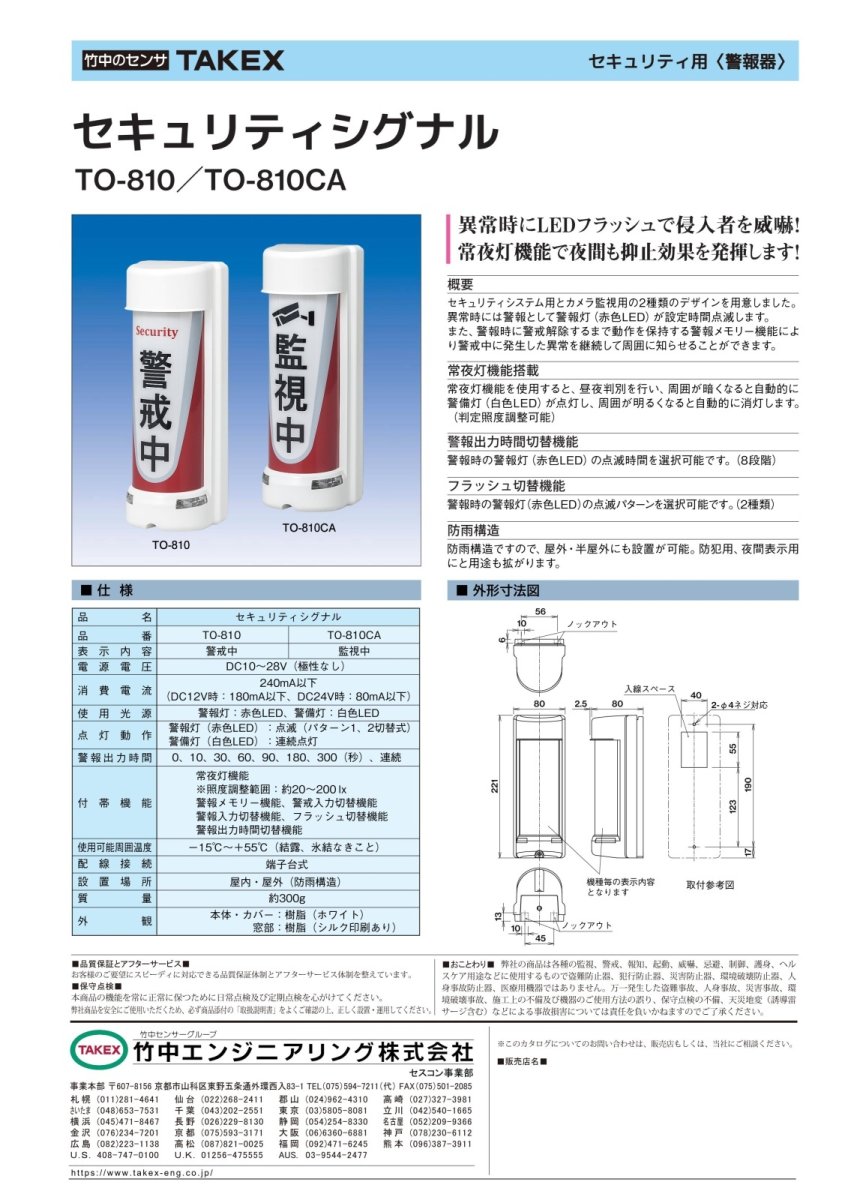 TO-810 セキュリティシグナル  TAKEX 竹中エンジニアリング TAKEX 竹中エンジニアリング セキュリティストア 【Security Store】