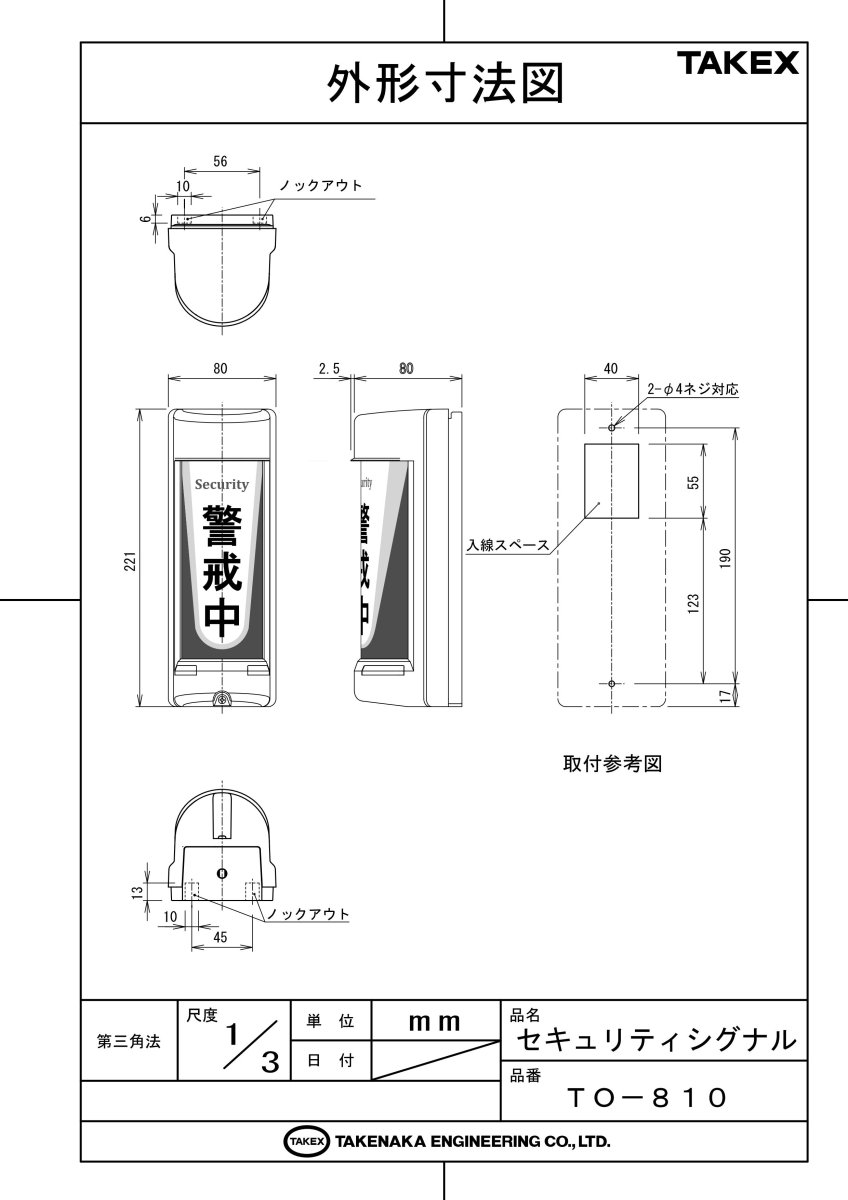 TO-810 セキュリティシグナル  TAKEX 竹中エンジニアリング TAKEX 竹中エンジニアリング セキュリティストア 【Security Store】