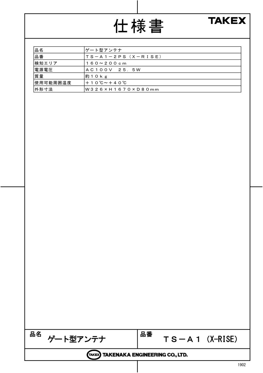 TS-A1-2PS ゲート型アンテナ TAKEX 竹中エンジニアリング TAKEX 竹中エンジニアリング セキュリティストア 【Security Store】