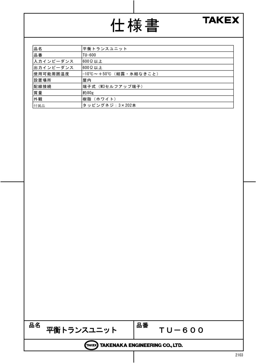 TU-600 平衡トランスユニット  TAKEX 竹中エンジニアリング TAKEX 竹中エンジニアリング セキュリティストア 【Security Store】