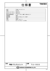 TU-600 平衡トランスユニット  TAKEX 竹中エンジニアリング TAKEX 竹中エンジニアリング セキュリティストア 【Security Store】