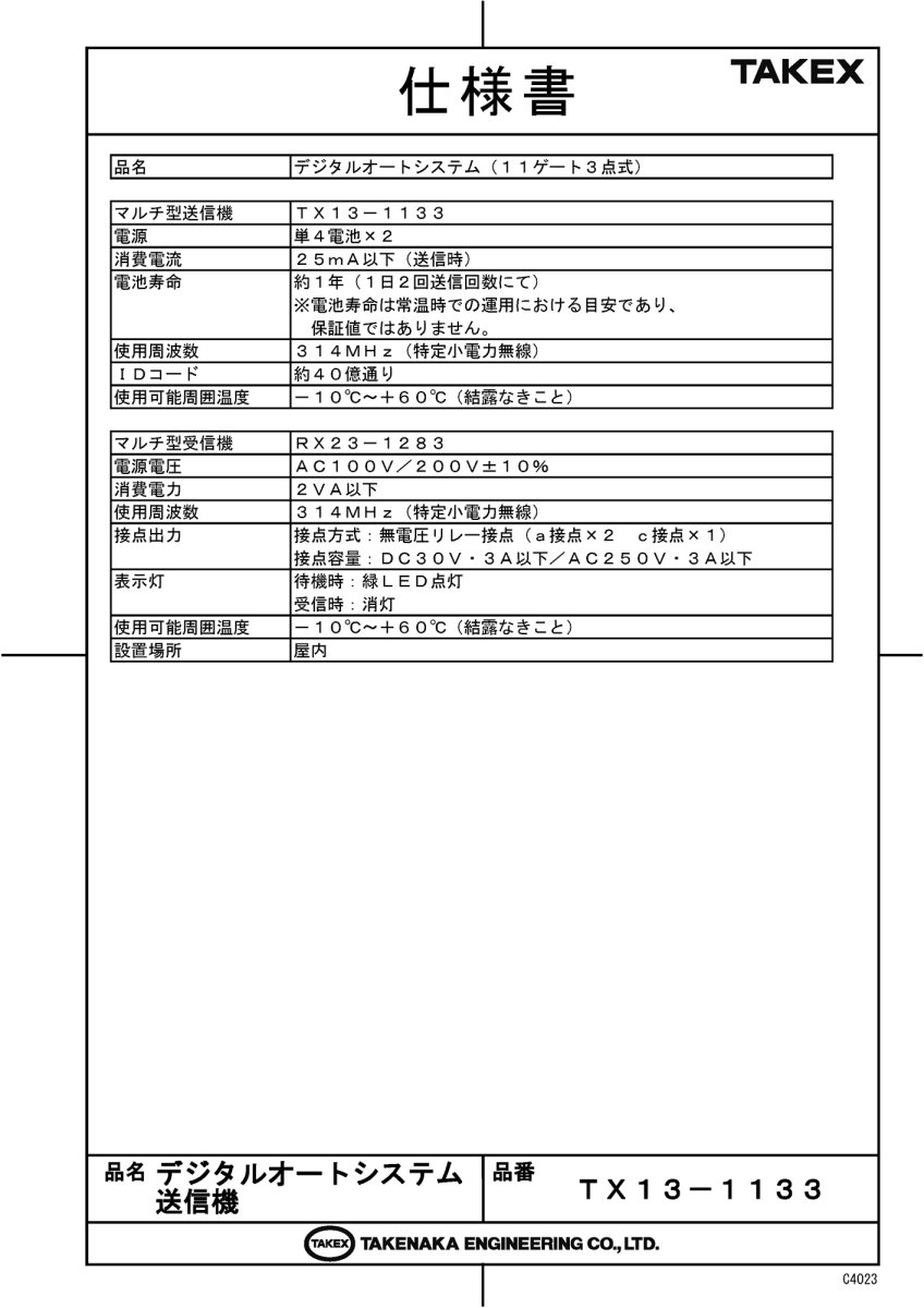 TX13-1133 デジタルオートシステム (99ゲート3点式) 送信機 TAKEX 竹中エンジニアリング TAKEX 竹中エンジニアリング セキュリティストア 【Security Store】