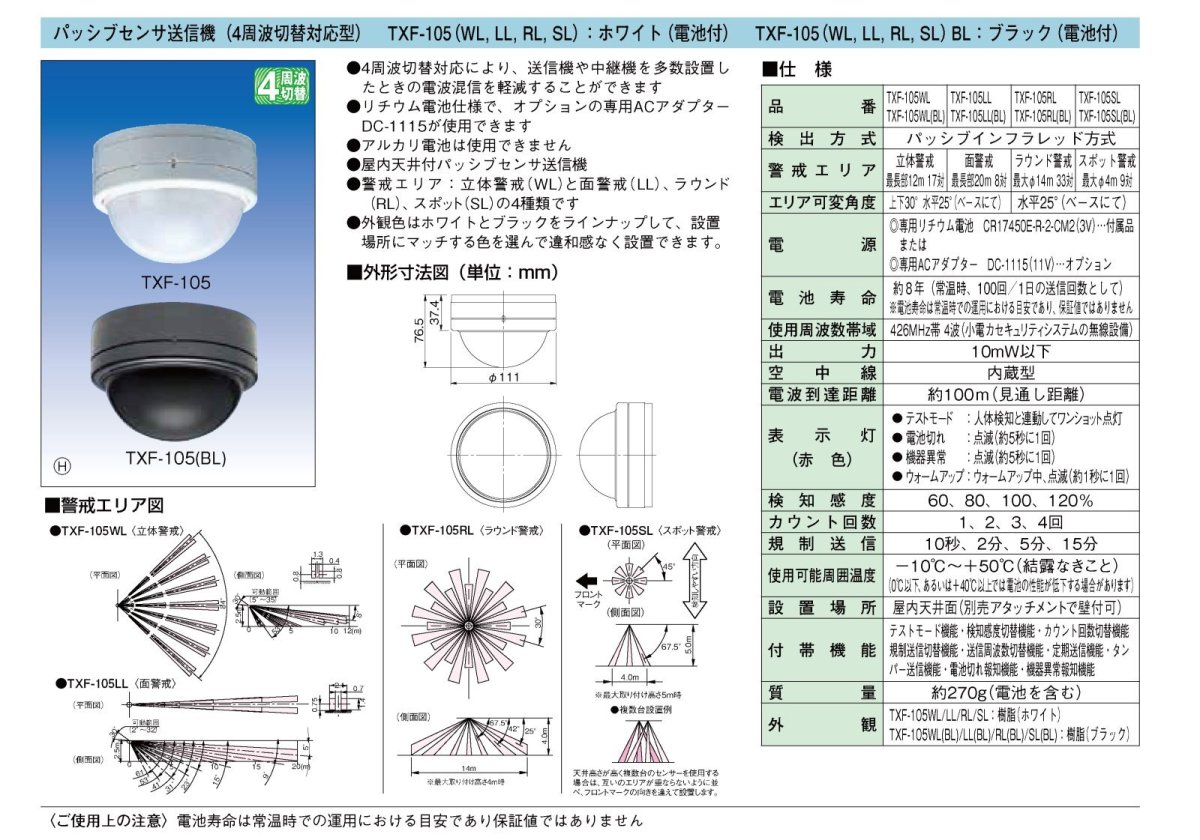 TXF-105LL(BL) パッシブセンサ送信機 4周波切替対応型(面警戒) TAKEX 竹中エンジニアリング TAKEX 竹中エンジニアリング セキュリティストア 【Security Store】