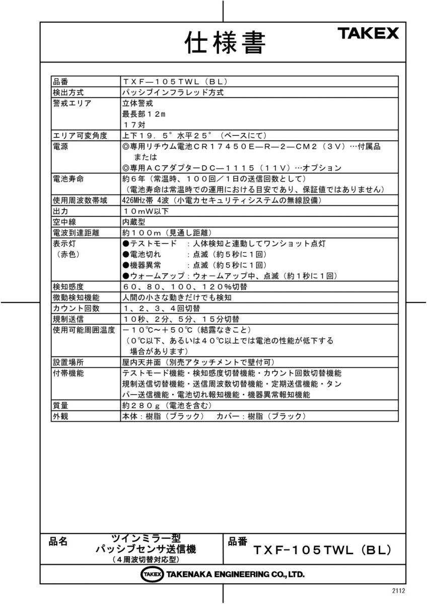 TXF-105TWL(BL) ツインミラー型パッシブセンサ送信機 TAKEX 竹中エンジニアリング TAKEX 竹中エンジニアリング セキュリティストア 【Security Store】