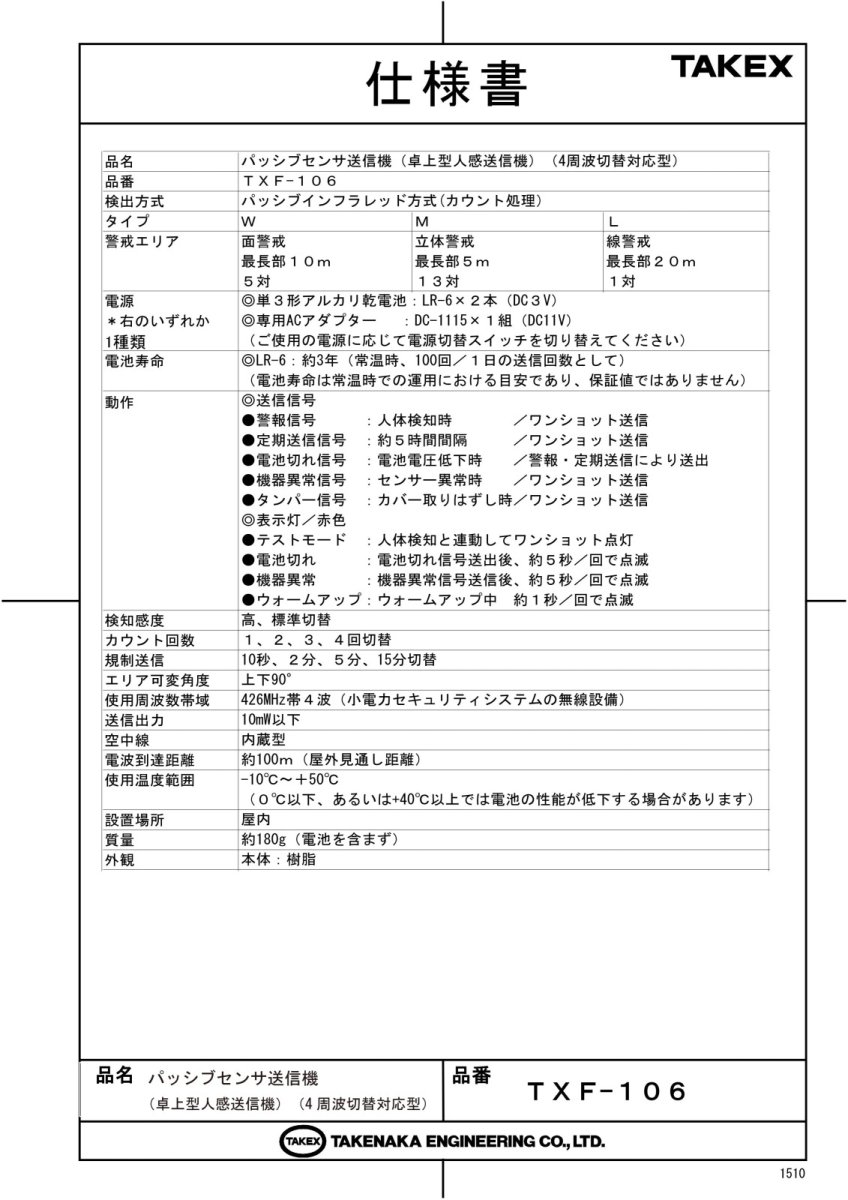 TXF-106 パッシブセンサ送信機(4周波切替対応型) TAKEX 竹中エンジニアリング TAKEX 竹中エンジニアリング セキュリティストア 【Security Store】