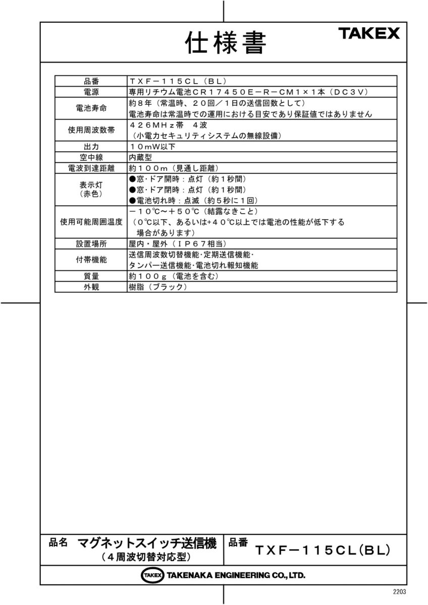 TXF-115CL(BL) マグネットスイッチ送信機 TAKEX 竹中エンジニアリング TAKEX 竹中エンジニアリング セキュリティストア 【Security Store】