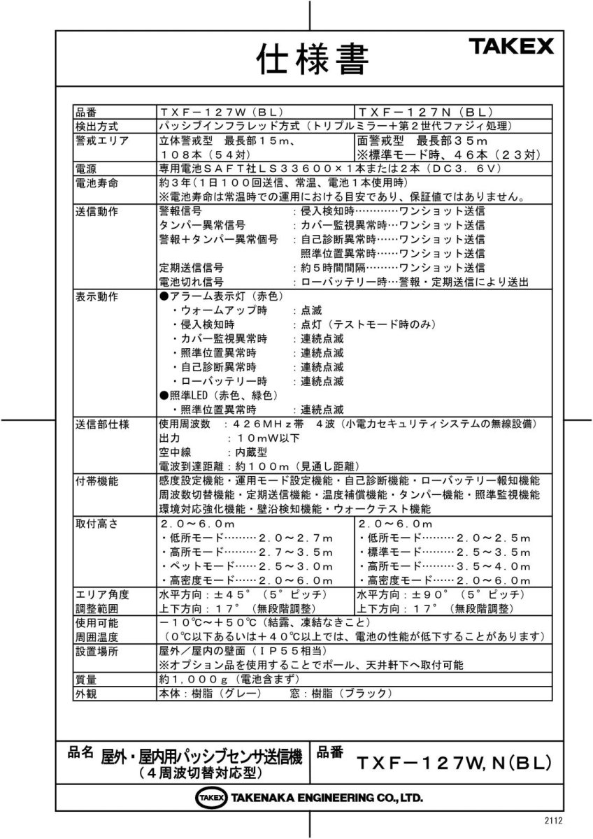 TXF-127N(BL) 屋外・屋内用パッシブセンサ送信機 TAKEX 竹中エンジニアリング TAKEX 竹中エンジニアリング セキュリティストア 【Security Store】