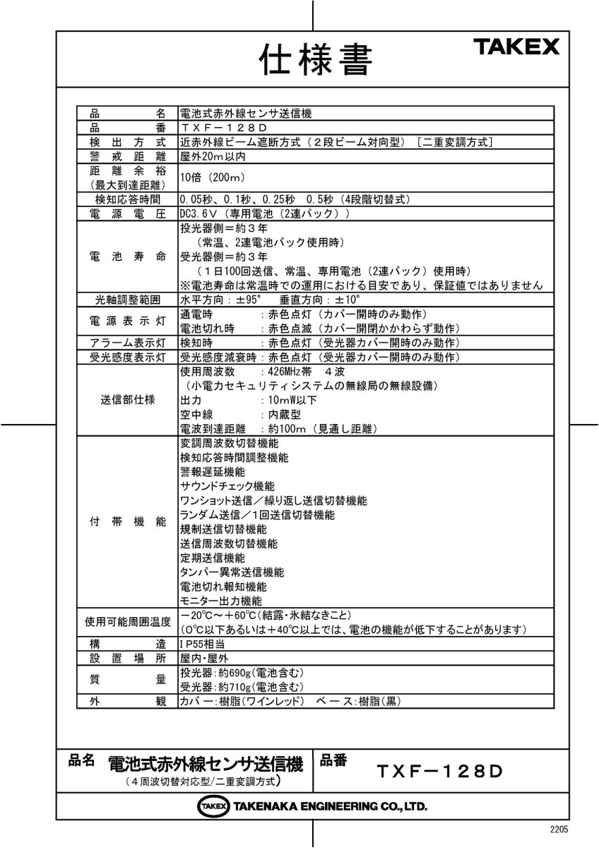 TXF-128D 電池式赤外線センサ送信機（4周波切替対応型／二重変調方式） TAKEX 竹中エンジニアリング TAKEX 竹中エンジニアリング セキュリティストア 【Security Store】