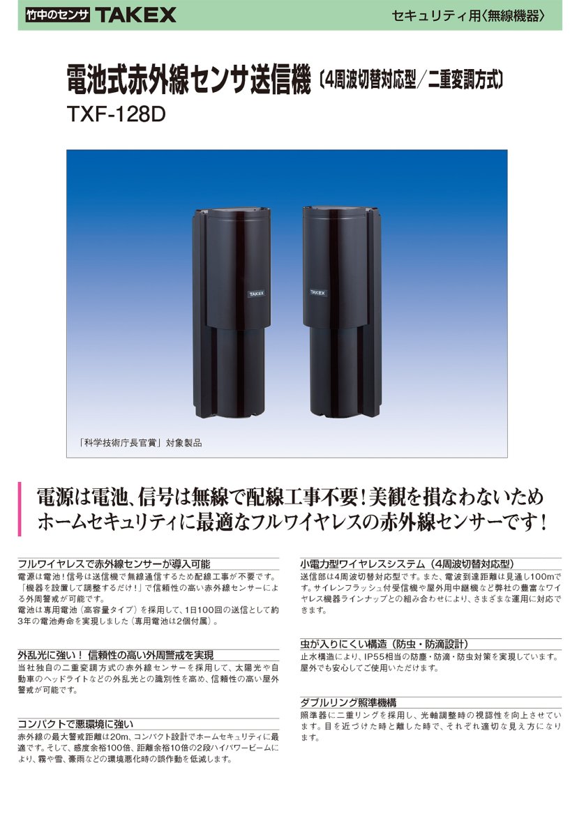TXF-128D 電池式赤外線センサ送信機（4周波切替対応型／二重変調方式） TAKEX 竹中エンジニアリング TAKEX 竹中エンジニアリング セキュリティストア 【Security Store】