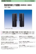 TXF-128D 電池式赤外線センサ送信機（4周波切替対応型／二重変調方式） TAKEX 竹中エンジニアリング TAKEX 竹中エンジニアリング セキュリティストア 【Security Store】