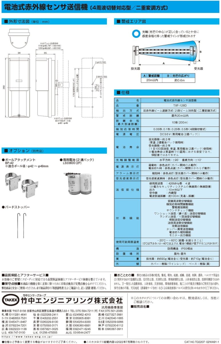 TXF-128D 電池式赤外線センサ送信機（4周波切替対応型／二重変調方式） TAKEX 竹中エンジニアリング TAKEX 竹中エンジニアリング セキュリティストア 【Security Store】